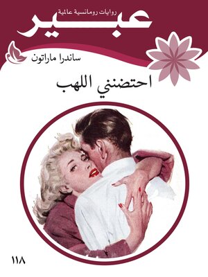 cover image of احتضنني اللهب